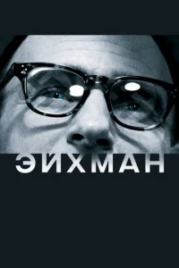  Эйхман  1 сезон