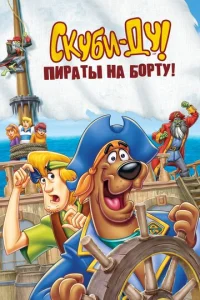  Скуби-Ду! Пираты на борту!  1 сезон