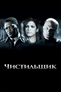 Чистильщик  1 сезон