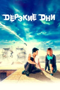  Дерзкие дни  1 сезон