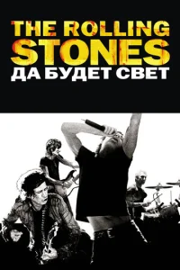  The Rolling Stones: Да будет свет  1 сезон