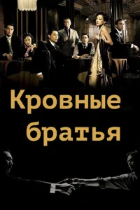  Кровные братья  1 сезон
