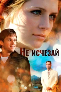  Не исчезай  1 сезон