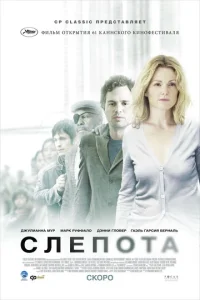  Слепота  1 сезон