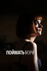  Поймать Мэри  1 сезон