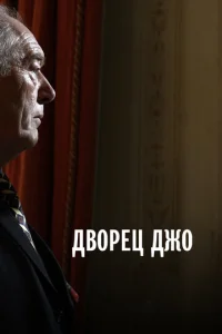  Дворец Джо  1 сезон
