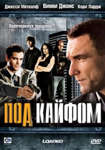  Под кайфом  1 сезон