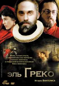  Эль Греко  1 сезон