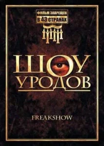  Шоу уродов  1 сезон