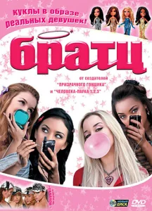  Братц  1 сезон