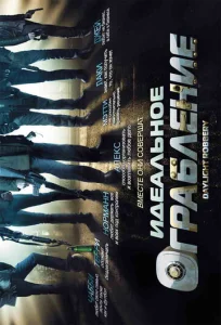 Постер к сериалу  Идеальное ограбление  1-2 сезон