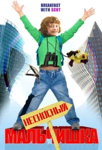  Несносный мальчишка  1 сезон