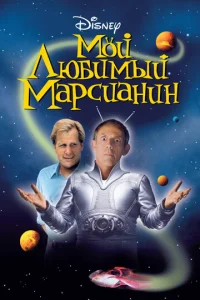  Мой любимый марсианин  1 сезон
