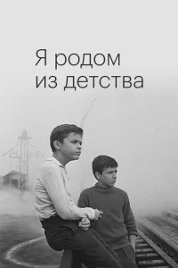  Я родом из детства  1 сезон