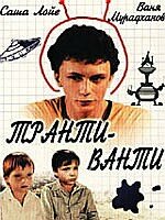  Транти-ванти  1 сезон