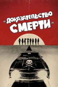  Доказательство смерти  1 сезон