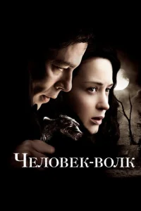  Человек-волк  1 сезон