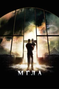  Мгла  1 сезон