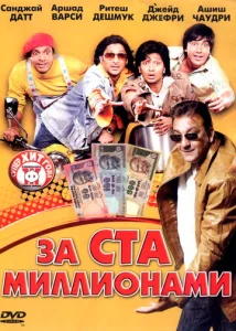  За ста миллионами  1 сезон