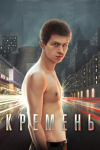  Кремень  1 сезон