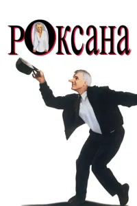  Роксана  1 сезон