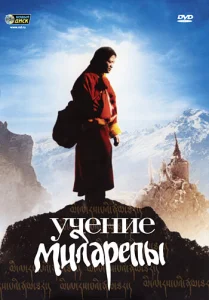 Постер к сериалу  Учение Миларепы  1-2 сезон