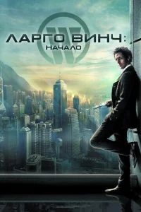  Ларго Винч: Начало  1 сезон