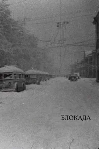  Блокада  1 сезон