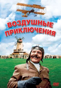 Постер к сериалу  Воздушные приключения  1-2 сезон