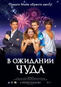  В ожидании чуда  1 сезон
