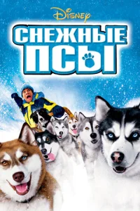  Снежные псы  1 сезон