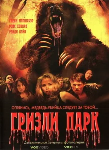  Гризли Парк  1 сезон