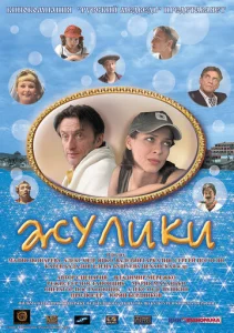Постер к сериалу  Жулики  1-2 сезон