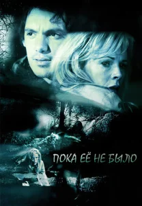  Пока ее не было  1 сезон