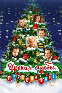 Ирония судьбы. Продолжение  1 сезон