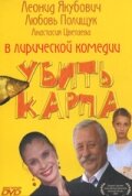  Убить карпа  1 сезон