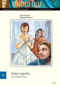  Удар судьбы  1 сезон