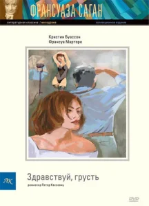  Здравствуй, грусть  1 сезон