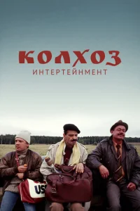  Колхоз Интертейнмент  1 сезон