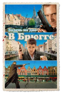 Постер к сериалу Залечь на дно в Брюгге 1-2 сезон