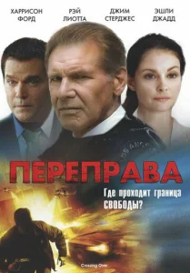  Переправа  1 сезон