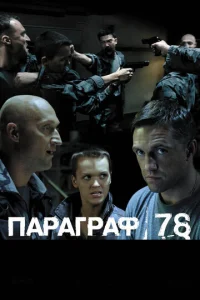  Параграф 78: Фильм второй  1 сезон