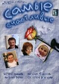  Самые счастливые  1 сезон