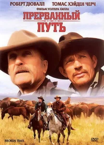  Прерванный путь  1 сезон