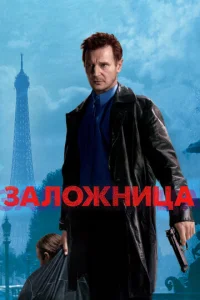  Заложница  1 сезон