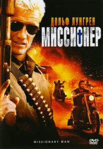  Миссионер  1 сезон