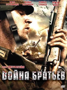  Война братьев  1 сезон
