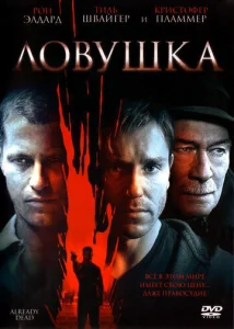  Ловушка  1 сезон
