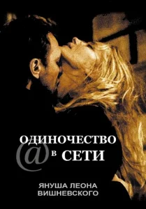  Одиночество в сети  1 сезон