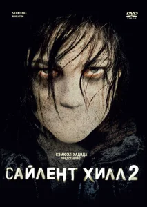  Сайлент Хилл 2  1 сезон